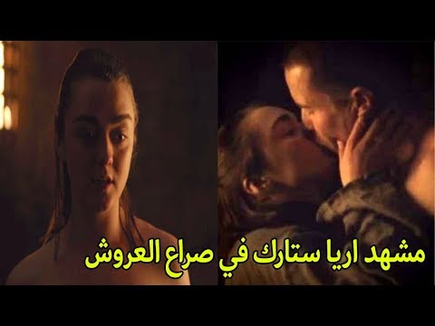 مشهد آريا ستارك في Game of Thrones هل كان حقيقياً أم مزيفاً؟ 