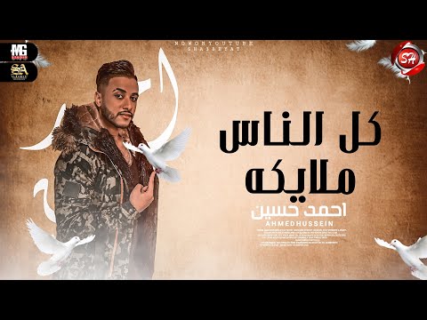 كليب كل الناس ملائكة احمد حسين انتاج شعبيات 2021 