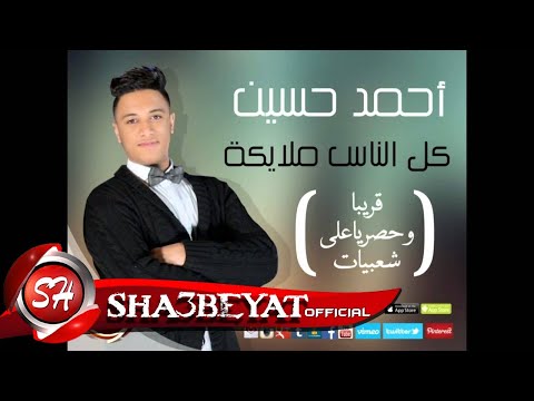 اغنية جديدة للنجم احمد حسين الكل ملائكة فقط حصريا على شعبية احمد حسين كل الناس مليكة 