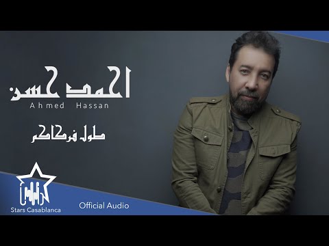 أحمد حسن طول فراكوم حصريا 2022 أحمد حسن طول فراكوم حصريا 