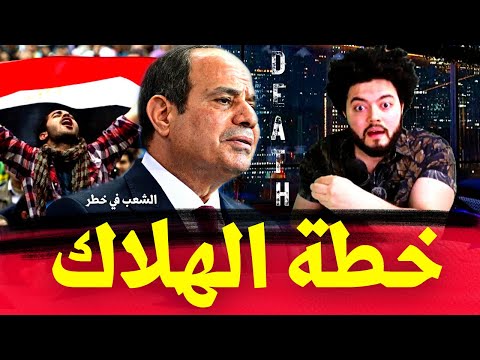 إنذار بتصفية الشعب. بدأت خطة لتسميم الشعب المصري بالطعام. معلومات هامة للواد رياض اللجنة والسيساوية 