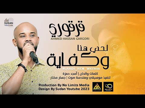 احمد حسن قرقوري لحدي هنا وكفى جديد 2023 اغاني سودانية 2023 