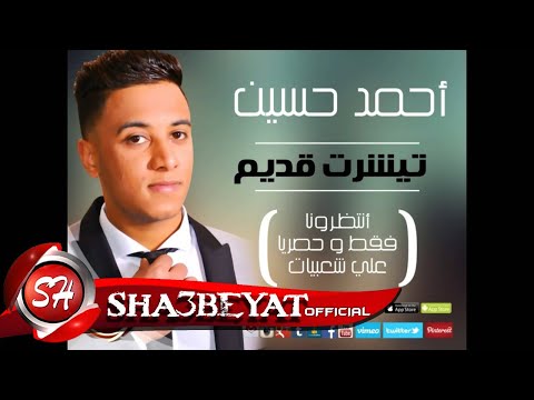 احمد حسين اغنية تي شيرت قديم احمد حسين تيشيرت آدم 