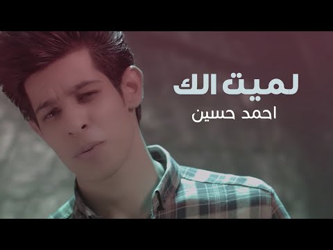 احمد حسين لميت الك فيديو كليب 2020 
