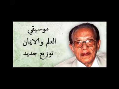 موسيقي العلم والايمان توزيع جديد 