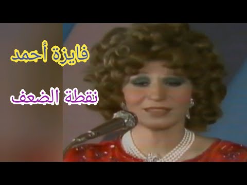 فايزة أحمد نقطة الضعف من أروع الأغاني العربية 
