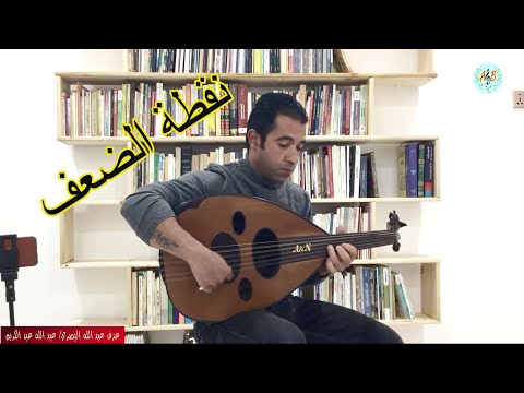 مقدمة أغنية نقطة الضعف لـ فايزة أحمد عزف عود عبد الله البصري 
