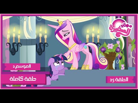 مهرتي الصغيرة الموسم 2 الحلقة 25 مدبلجة بالعربية 