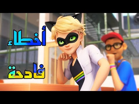 أسوأ 6 أخطاء في الموسم الرابع من Miraculous Top 