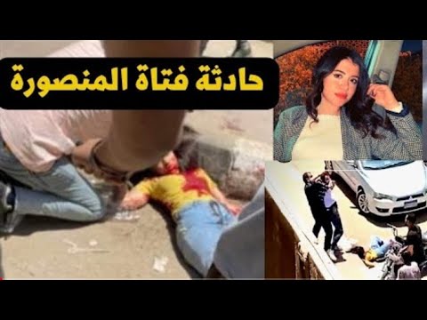 شاهد قبل الحذف فديو ذبح طالبه المنصوره من زميلها امام بوابه توشكا ذبح طالبه المنصورهم 