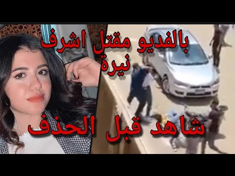 فيديو مقتل اشرف نيرة نيرة تفاصيل 