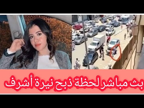 فتاة جامعة المنصورة ومقتل نيرة أشرف التي تم ذبحها بث مباشر القصة الكاملة 