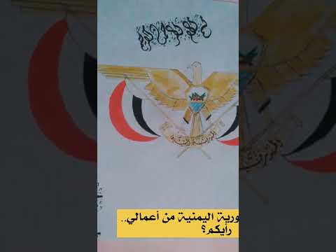 اجمل رسم شعار الجمهورية اليمنية من أعمالي 
