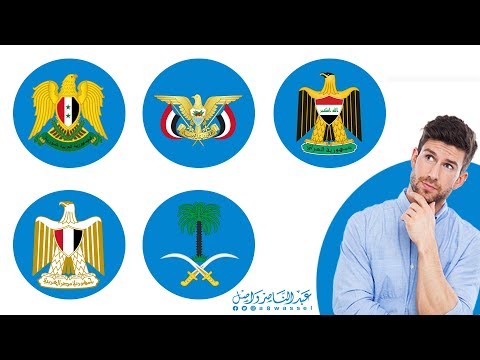 جميع شعارات الدول العربية وما ترمز إليه وهو الأفضل 