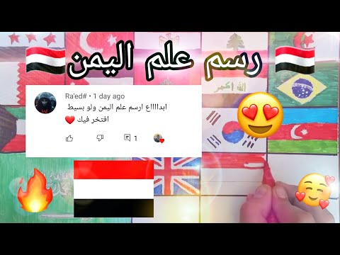 رسم علم اليمن 