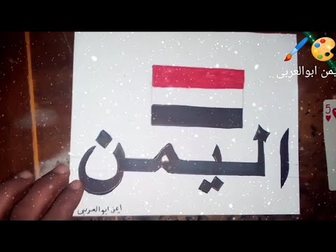 رسم علم اليمن وكتابة اسم اليمن 2021 