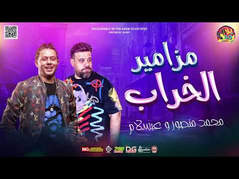 جديد مزامير الخراب 2022 محمد منصور و محمد عبدالسلام اقوي طلعات حظ لعشاق الحظ 2022 