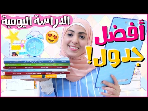 أسرار تنظيم الوقت للدراسة اليومية كيف تعملوا أفضل جدول و تلتزموا فيه Daily Study Schedule 