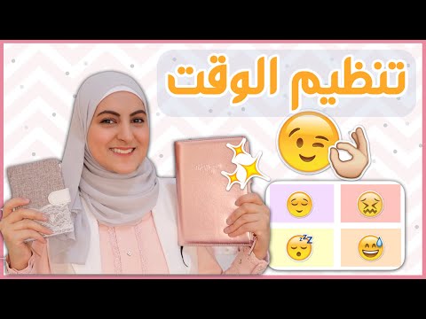 كيف أنظم وقتي ٥ طرق ساعدتني في تنظيم الوقت 