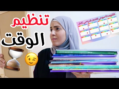 جدول تنظيم الوقت للدراسة حملوه و ابدؤوا العام بقوة How To Make Study Schedule By Notion 