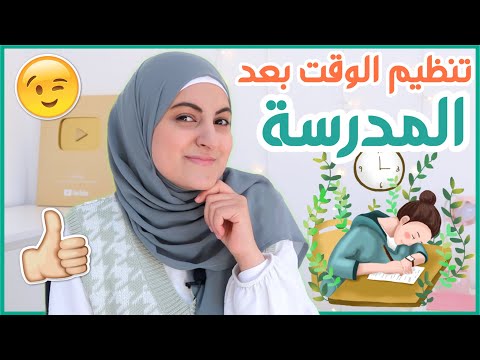 تنظيم الوقت بعد المدرسة والجامعة. نصائح مهمة ستساعدك على تحقيق أهدافك 