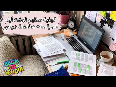 دراسة المخطط التنظيمي نصائح لتنظيم الوقت خلال أيام الدراسة 