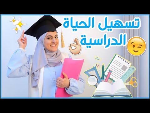 نصائح ستسهل حياتك المدرسية 