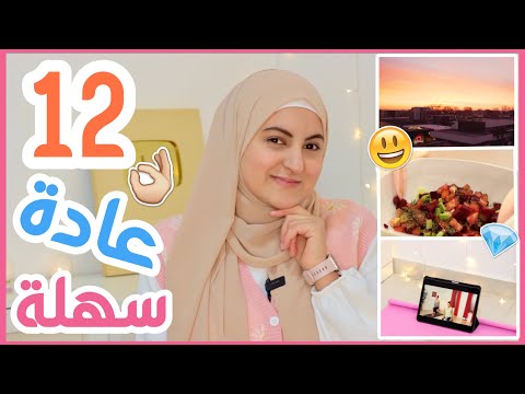 ١٢ عادة سهلة و بسيطة رح تغير حياتكم ١٨٠ درجة Simple Life Changing Habits 2023 