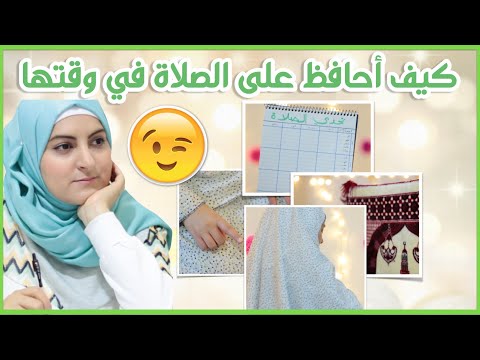 كيف أحافظ على الصلاة في وقتها؟ نصائح عملية من شأنها أن تغير حياتك 