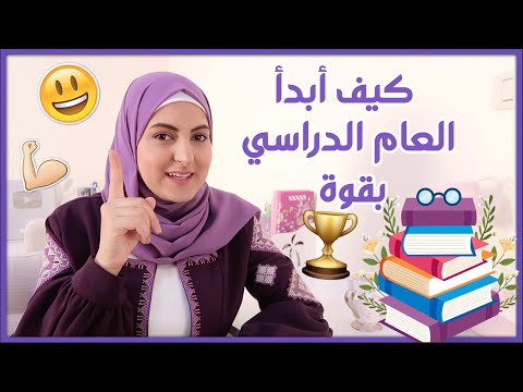 كيف أبدأ العام الدراسي بقوة ومنظم؟ 