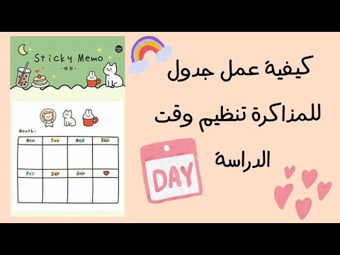 كيف أنظم وقتي للدراسة؟ عمل جدول لمراجعة الدراسة. فيديو تحفيزي للدراسة. دراسة للطالب العراقي. الدافع الذاتي. 