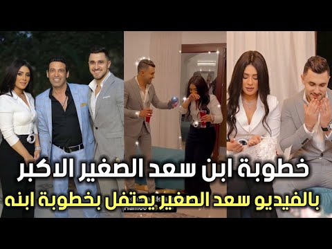 حفل خطوبة ابن سعد الصغير بالفيديو سعد الصغير وزوجته وابنائه يحتفلان 