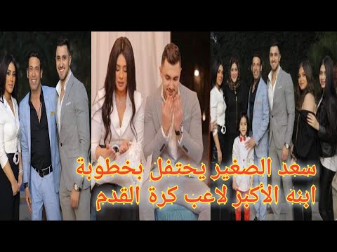 حفل خطوبة ابن سعد الصغير لاعب كرة القدم محمود الصغير 
