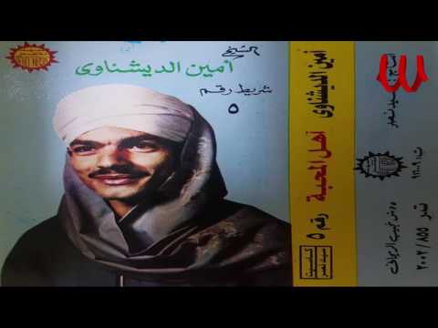 Ameen ElDeshnawy Ahl ElMa7ba امين الدشناوي اهل المحبه 