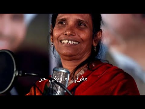 الأغنية الكاملة تيري ميري رانو موندال، رانو موندال 