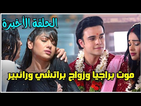 مسلسل مكانك في القلب الجزء 8 الحلقة الأخيرة موت براجيا وزواج براتشي ورنبير وإنتحار ريا 