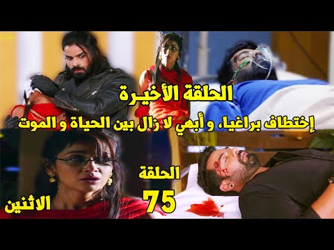 مكانك في القلب مسلسل 7 الحلقة الاخيرة اختطاف براجيا وأبهي لا يزال بين الحياة والموت 