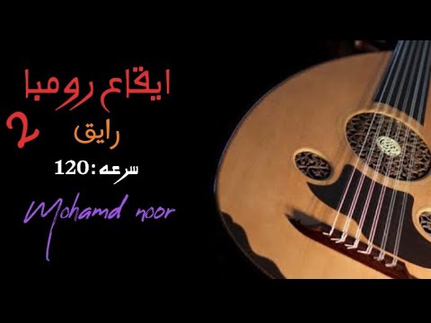 ايقاع رومبا رايق سرعه 120 