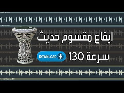 ايقاع مقسوم حديث سرعة 130 مع ريمكس تحميل مجاني 