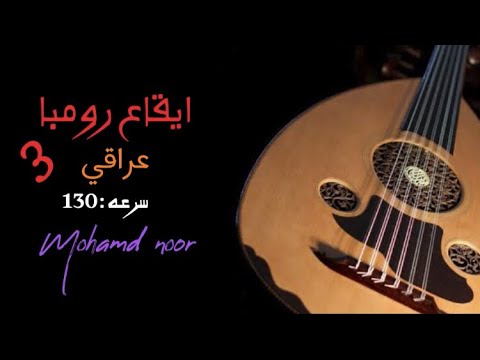 ايقاع رومبا عراقي 3 سرعه 130 