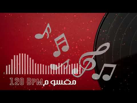 Rhythm Maksoum Baladi 120 Bpm إيقاع مقسوم بلدي 