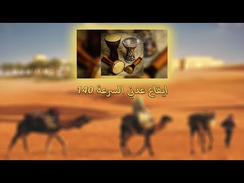 ايقاع عدني السرعة 140 