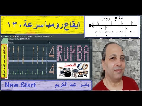 ايقاع رومبا رمبا سرعة 130 جاهز للغناء و العزف تحميل إيقاع بالوصف ياسر عبد الكريم New Start 