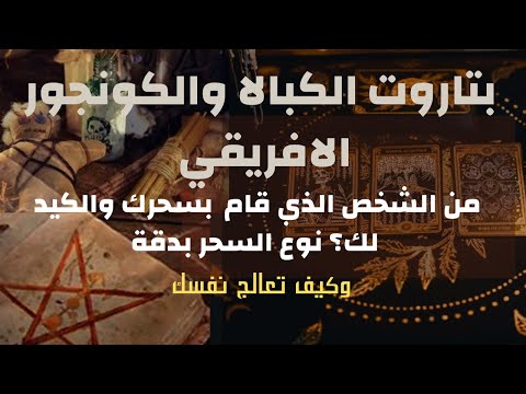 من هو الشخص الذي سحرك؟ حقائق دقيقة عن نوع السحر وخصائص الساحر وأين وضع السحر وكيفية الشفاء منه 