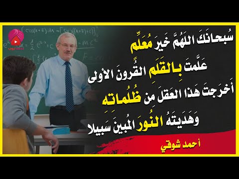 قصيدة قم للمعلم وفهمه للخشوع. وكاد المعلم أن يكون رسولا أحمد شوقي 