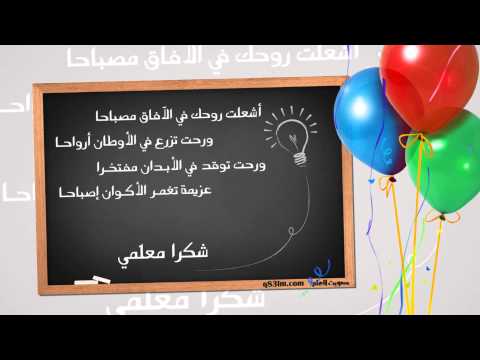 انشودة قم للمعلم وفه التبجيلا بدون ايقاع مجمع حميد العلايا 2014 