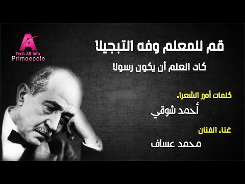 أنشودة من قصيدة قم للأستاذ القدير أحمد شوقي 