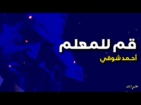 قصيدة “قم للمعلم وجلاله” للشاعر أحمد شوقي 