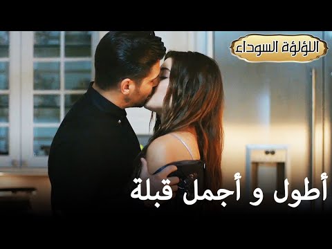 اللؤلؤة السوداء أطول و أجمل قبلة Siyah İnci 