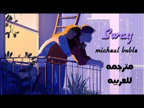 Sway Micheal Buble م ترجمه للعربيه 